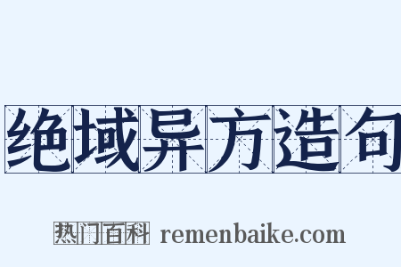 绝域异方造句是什么意思的图片